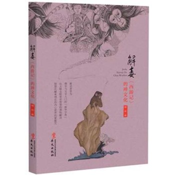 解毒西游记的禅文化 下载