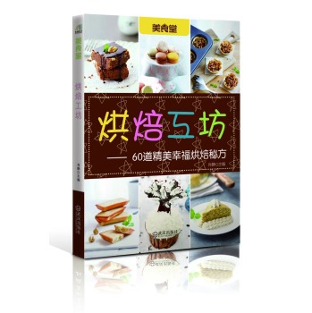 烘焙工坊：60道精美幸福烘焙秘方 下载