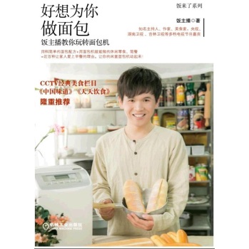 好想为你做面包 饭主播教你玩转面包机 下载