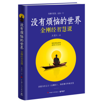没有烦恼的世界：金刚经智慧课 下载