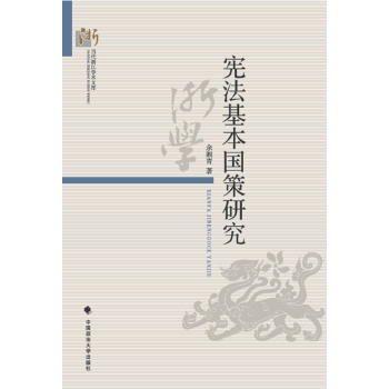 宪法基本国策研究 下载