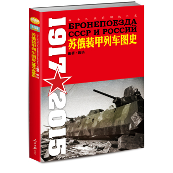 战斗民族的钢铁巨龙：苏俄装甲列车图史 1917-2015 下载