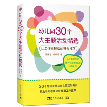 幼儿园30个大主题活动精选：让工作更轻松的整合技巧