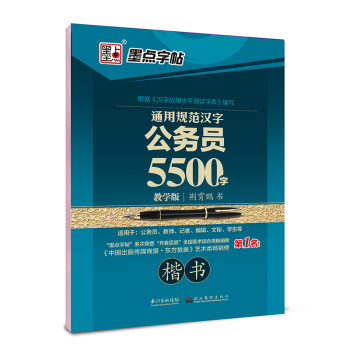 墨点字帖 通用规范汉字公务员5500字 下载