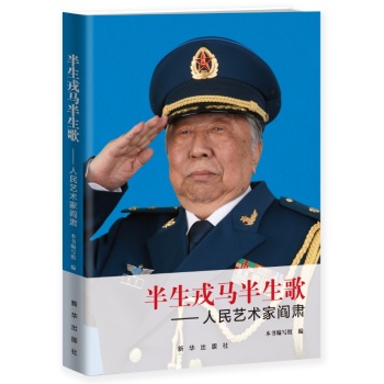 半生戎马半生歌：人民艺术家阎肃 下载