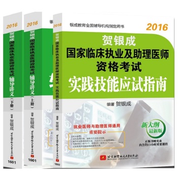 贺银成2016国家临床执业医师资格考试辅导讲义上册+辅导讲义下册+实践技能应试指南 下载
