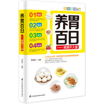 养胃百日：疾病不入侵 下载
