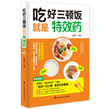 吃好三顿饭就是特效药 下载