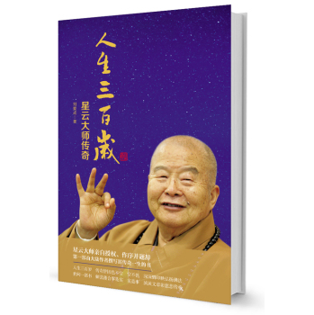 人生三百岁：星云大师传奇 下载
