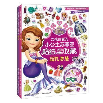 女孩最爱的小公主苏菲亚贴纸全收藏 下载