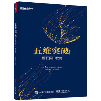 五维突破：互联网+教育 下载