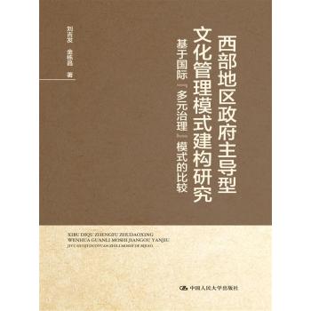 西部地区政府主导型文化管理模式建构研究 基于国际“多元治理”模式的比较 下载