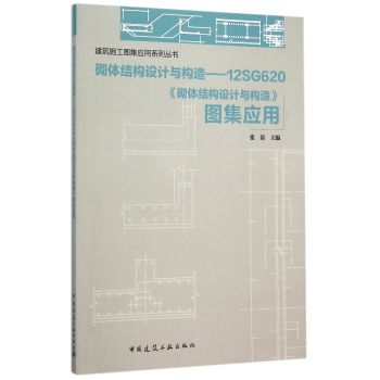 砌体结构设计与构造 12SG620《砌体结构设计与构造》图集应用 下载