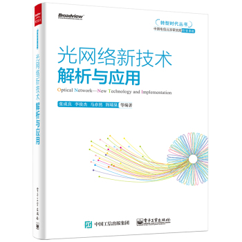 光网络新技术解析与应用 下载