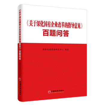 关于深化国有企业改革的指导意见 百题问答 下载