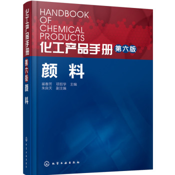 化工产品手册·颜料 下载