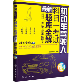 机动车驾驶人科目一考试最新题库全解 下载