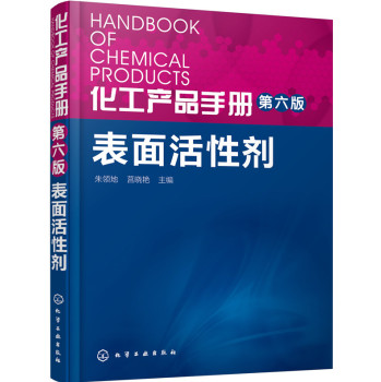 化工产品手册·第六版 表面活性剂 下载