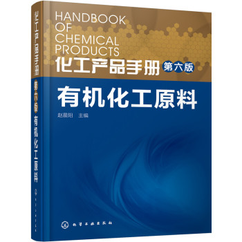 化工产品手册·有机化工原料 下载