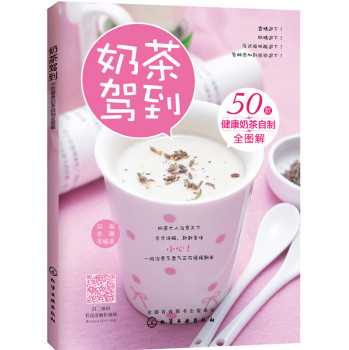 奶茶驾到 50款健康奶茶自制全图解 下载