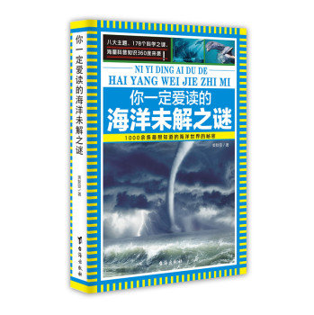 你一定爱读的海洋未解之谜 下载