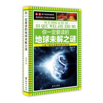 你一定爱读的地球未解之谜 下载