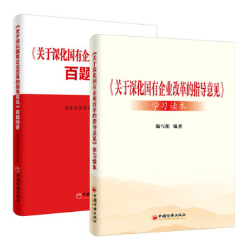 关于深化国有企业改革的指导意见百题问答+关于深化国有企业改革的指导意见学习读本 下载