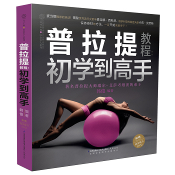 普拉提教程：初学到高手 下载