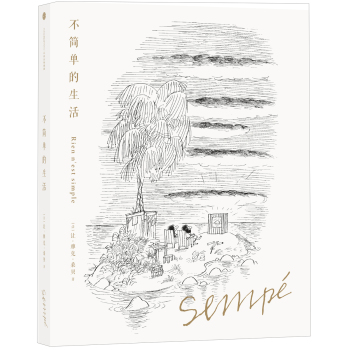 桑贝绘本系列 不简单的生活 下载