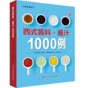 西式酱料 酱汁1000例 下载