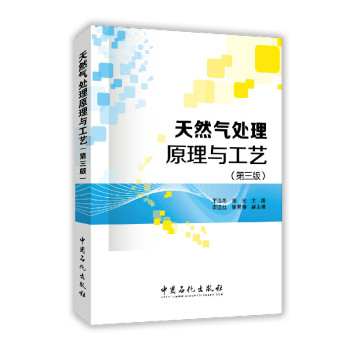 天然气处理原理与工艺 下载