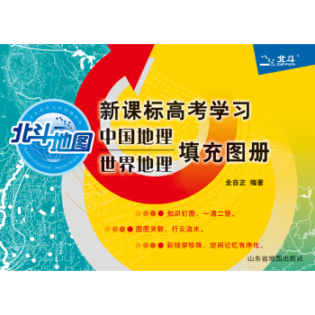新课标高考学习中国地理世界地理填充图册(附参考答案1本) 下载