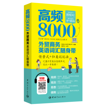 高频8000外贸商务英语词汇随身带 下载