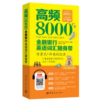 高频8000金融银行英语词汇随身带 下载
