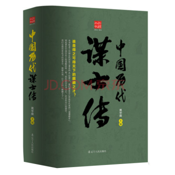 回顾丛书 中国历代谋士传 下载