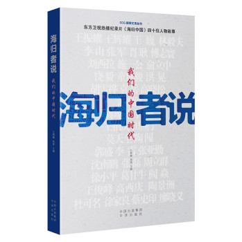 海归者说：我们的中国时代 下载