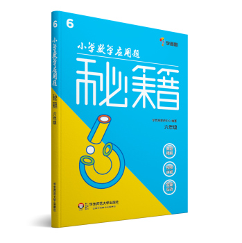 小学数学应用题秘籍：六年级 下载