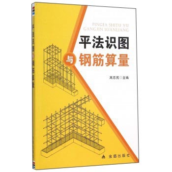 平法识图与钢筋算量 下载