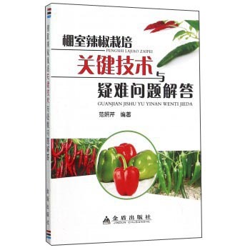 棚室辣椒栽培关键技术与疑难问题解答 下载