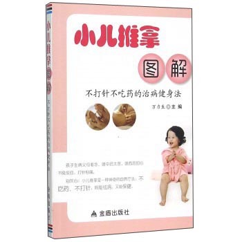 小儿推拿图解·不打针不吃药的治病健身法 下载