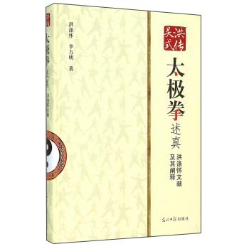洪传吴式太极拳述真 洪涤怀文献及其阐释 下载
