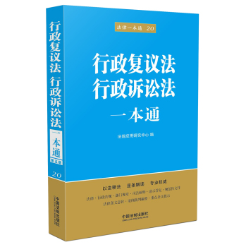 行政复议法、行政诉讼法一本通 下载