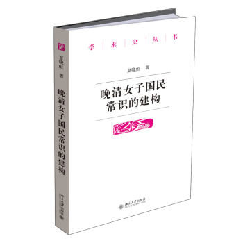 晚清女子国民常识的建构 下载