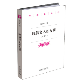 晚清文人妇女观(增订本) 下载