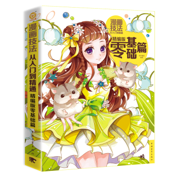 漫画技法从入门到精通：精编版零基础篇 下载