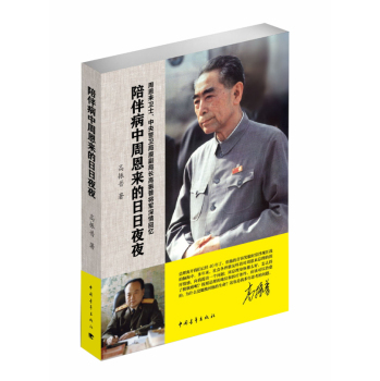 陪伴病中周恩来的日日夜夜 下载