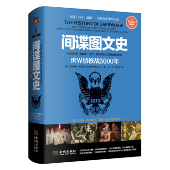 间谍图文史：世界情报战5000年 下载