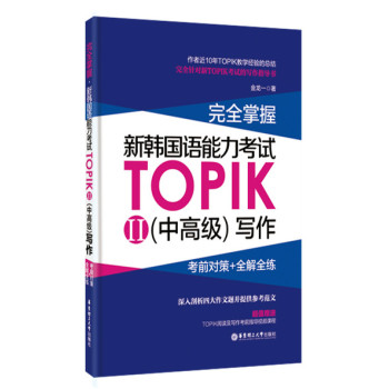完全掌握.新韩国语能力考试TOPIKII·中高级 写作:考前对策+全解全练 下载
