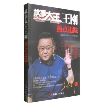 故事大王王刚：热点追踪 下载