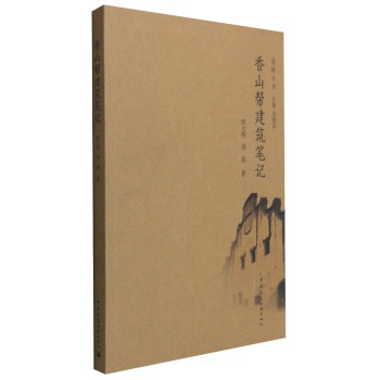 景原丛书：香山帮建筑笔记 下载